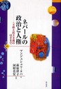 ネパールの政治と人権 (世界人権問題叢書) (世界人権問題叢書 61)