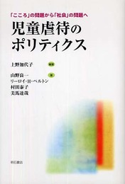 児童虐待のポリティクス