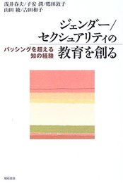 ジェンダー/セクシュアリティの教育を創る