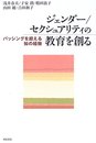 ジェンダー/セクシュアリティの教育を創る
