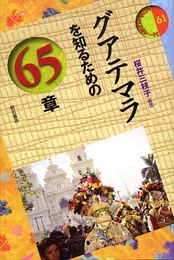 グアテマラを知るための65章 エリア・スタディーズ (エリア・スタディーズ 61)