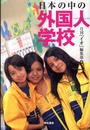 日本の中の外国人学校
