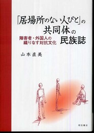 「居場所のない人びと」の共同体の民族誌