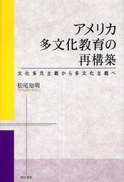 アメリカ多文化教育の再構築