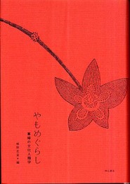 やもめぐらし