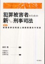 犯罪被害者のための新しい刑事司法――解説 被害者参加制度と損害賠償命令制度