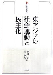 東アジアの社会運動と民主化 (台湾研究叢書) (台湾研究叢書 2)