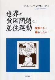 世界の貧困問題と居住運動