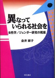 異なっていられる社会を