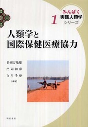 人類学と国際保健医療協力 みんぱく 実践人類学シリーズ (みんぱく実践人類学シリーズ 1)
