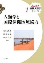 人類学と国際保健医療協力 みんぱく 実践人類学シリーズ (みんぱく実践人類学シリーズ 1)
