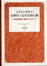 子どもと青年の攻撃性と反社会的行動