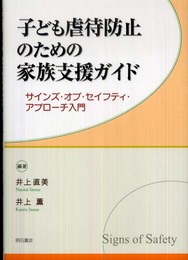 子ども虐待防止のための家族支援ガイド