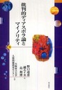 批判的ディアスポラ論とマイノリティ (世界人権問題叢書) (世界人権問題叢書 70 大阪市立大学人権問題研究センター双書 1)