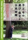 子どもの遊び・自立と公共空間