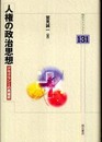 人権の政治思想 (明石ライブラリー 131)