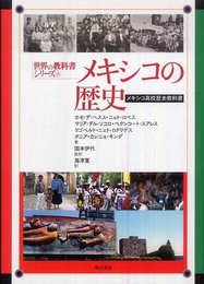 メキシコ歴史教科書 (世界の教科書シリーズ 25)