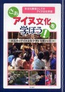 さぁアイヌ文化を学ぼう!