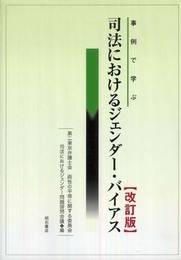事例で学ぶ 司法におけるジェンダー・バイアス【改訂版】