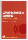 公務員制度改革の国際比較?公共雇用マネジメントの潮流