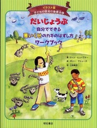 だいじょうぶ自分でできる悪いくせのカギのはずし方ワークブック (イラスト版 子どもの認知行動療法 6) (子どもの認知行動療法 イラスト版 6)