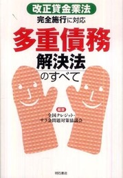 多重債務解決法のすべて―「改正貸金業法完全施行」に対応―