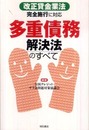 多重債務解決法のすべて―「改正貸金業法完全施行」に対応―