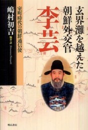 玄界灘を越えた朝鮮外交官 李芸―室町時代の朝鮮通信使―