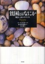 貧困とはなにか―概念・言説・ポリティクス―