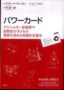 パワーカード アスペルガー症候群や自閉症の子どもの意欲を高める視覚的支援法