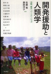 開発援助と人類学―冷戦・蜜月・パートナーシップ―