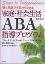 親と教師が今日からできる 家庭・社会生活のためのABA指導プログラム―特別なニーズをもつ子どもの身辺自立から問題行動への対処まで―