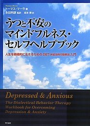 うつと不安のマインドフルネス・セルフヘルプブック―人生を積極的に生きるためのDBT(弁証法的行動療法)入門―