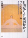 自閉症の人の死別経験とソーシャルワーク―親なきあとの支援のために―