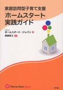 家庭訪問型子育て支援「ホームスタート」実践ガイド