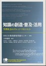 知識の創造・普及・活用―学習社会のナレッジ・マネジメント―