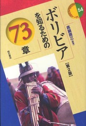 ボリビアを知るための73章【第2版】 (エリア・スタディーズ54) (エリア・スタディーズ 54)