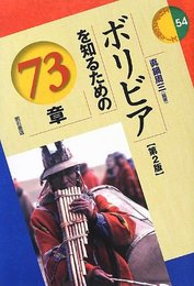 ボリビアを知るための73章【第2版】 (エリア・スタディーズ54) (エリア・スタディーズ 54)