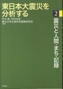東日本大震災を分析する2 -震災と人間・まち・記録-