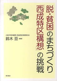 脱・貧困のまちづくり 「西成特区構想」の挑戦