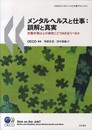 メンタルヘルスと仕事:誤解と真実――労働市場は心の病気にどう向き合うべきか〈OECDメンタルヘルスと仕事プロジェクト〉