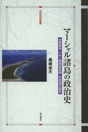 マーシャル諸島の政治史 (世界歴史叢書)