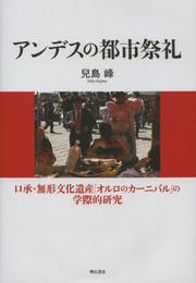 アンデスの都市祭礼 -口承・無形文化遺産「オルロのカーニバル」の学際的研究-