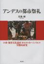 アンデスの都市祭礼 -口承・無形文化遺産「オルロのカーニバル」の学際的研究-