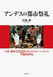 アンデスの都市祭礼 -口承・無形文化遺産「オルロのカーニバル」の学際的研究-