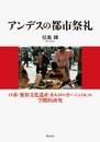 アンデスの都市祭礼 -口承・無形文化遺産「オルロのカーニバル」の学際的研究-