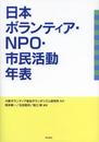 日本ボランティア・NPO・市民活動年表