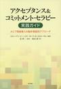 アクセプタンス&コミットメント・セラピー実践ガイド―ACT理論導入の臨床場面別アプローチ