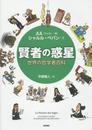 賢者の惑星?世界の哲学者百科