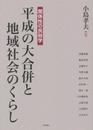 平成の大合併と地域社会のくらし――関係性の民俗学